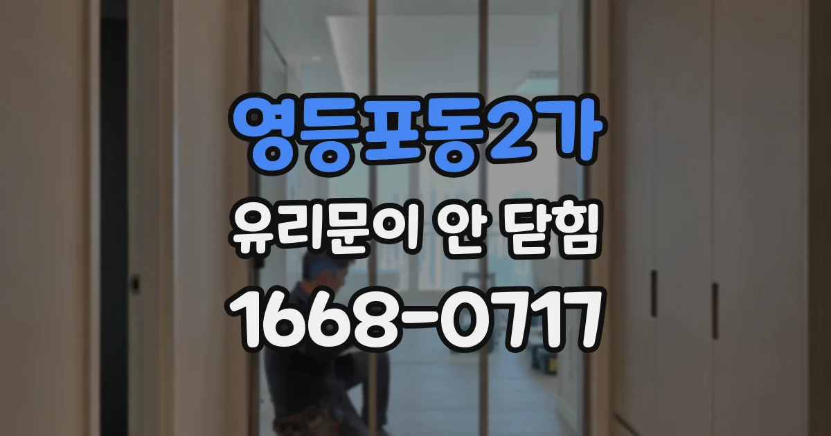 영등포동2가 유리문이 안 닫힘