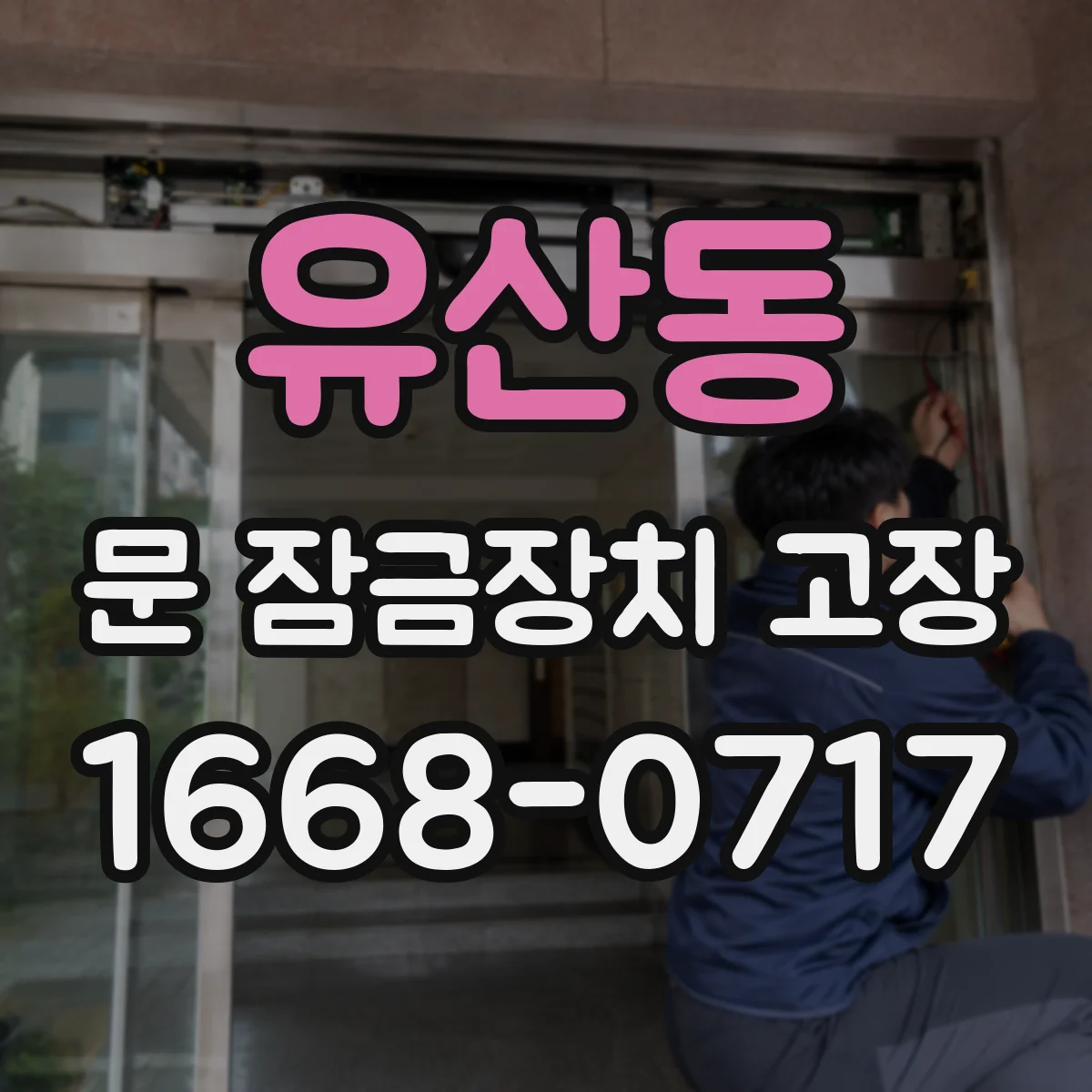 유산동 문 잠금장치 고장