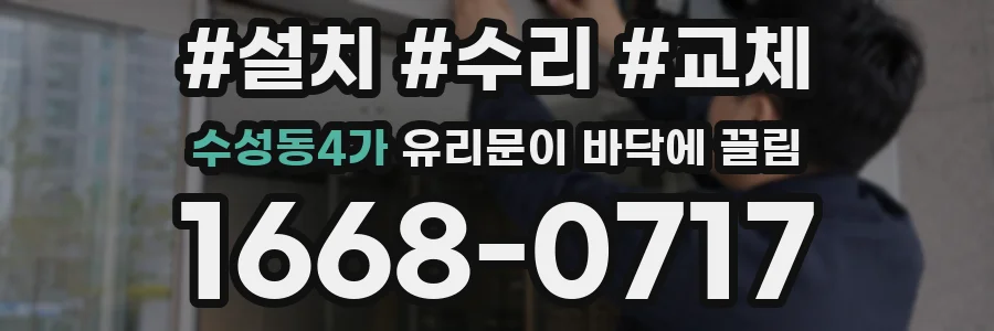 수성동4가 유리문이 바닥에 끌림