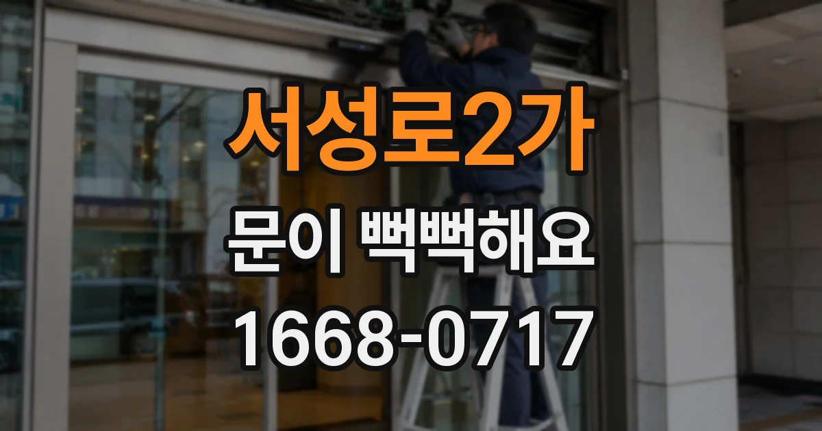 서성로2가 문이 뻑뻑해요