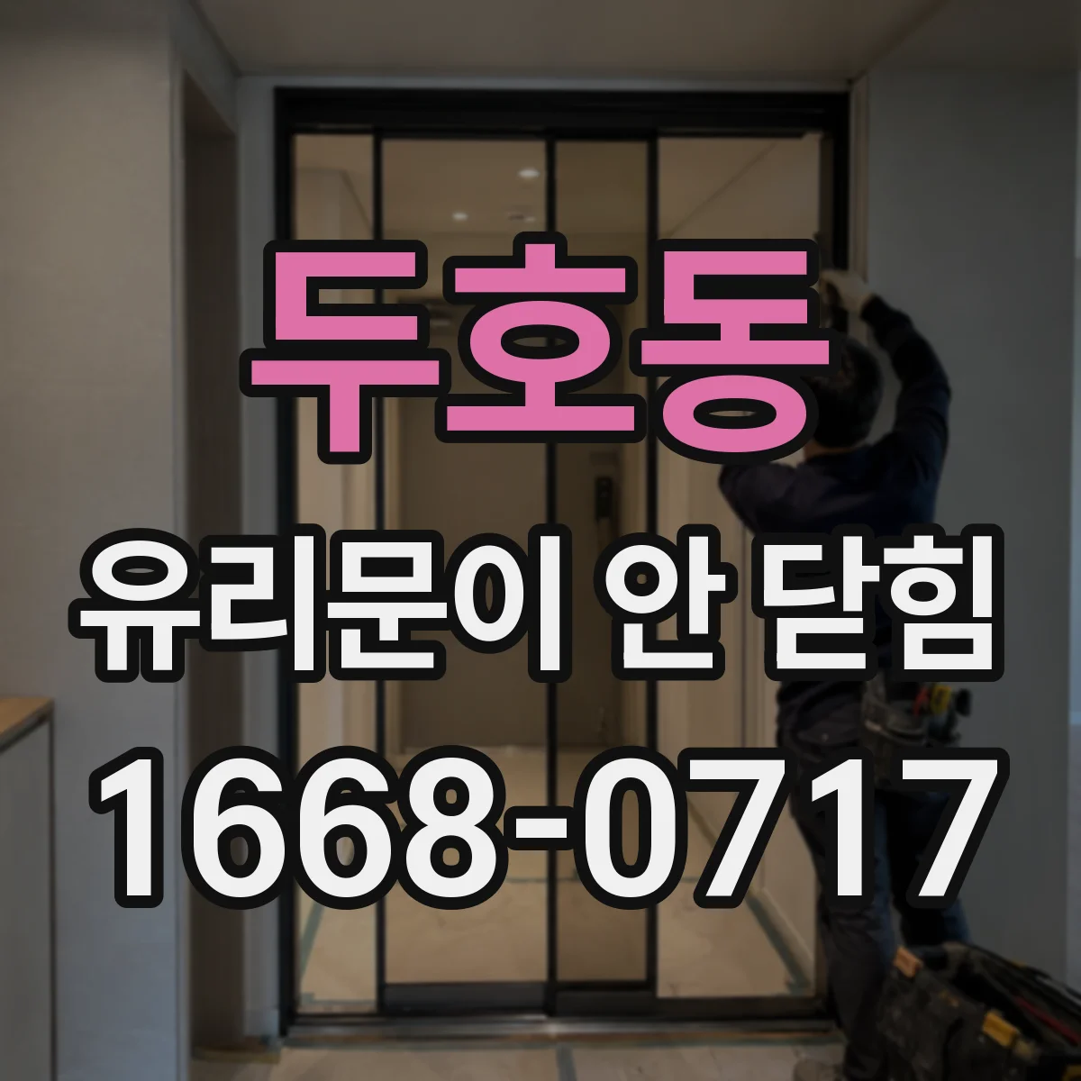 두호동 유리문이 안 닫힘