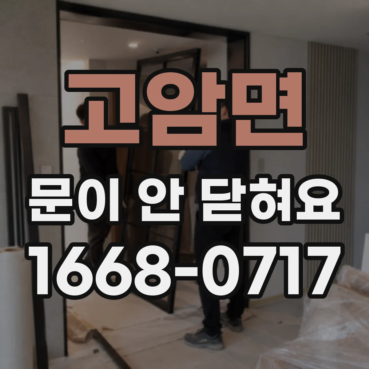 고암면 문이 안 닫혀요