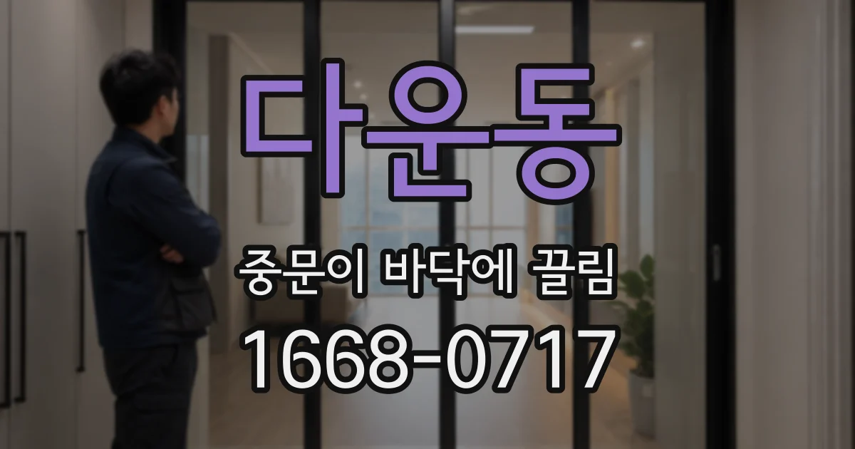 다운동 중문이 바닥에 끌림