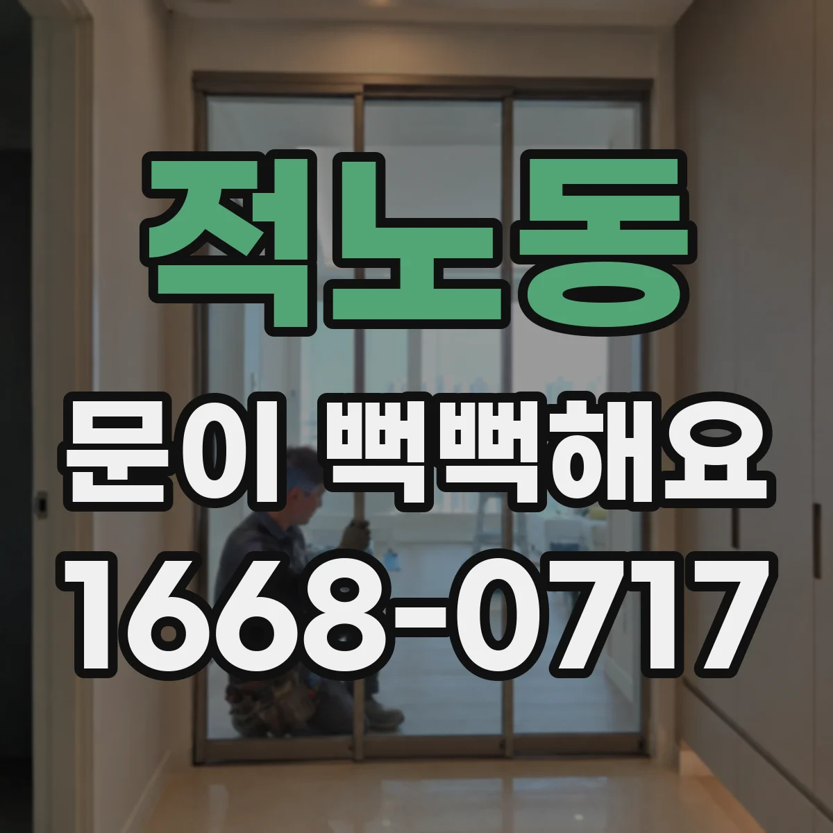 적노동 문이 뻑뻑해요