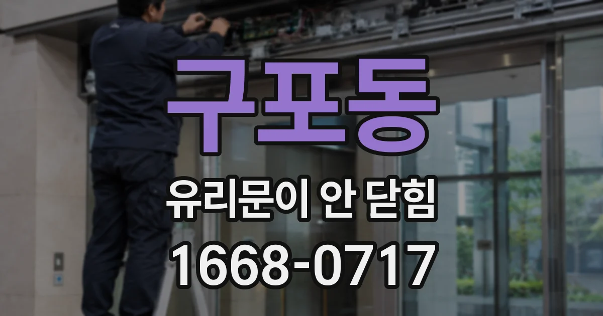 구포동 유리문이 안 닫힘