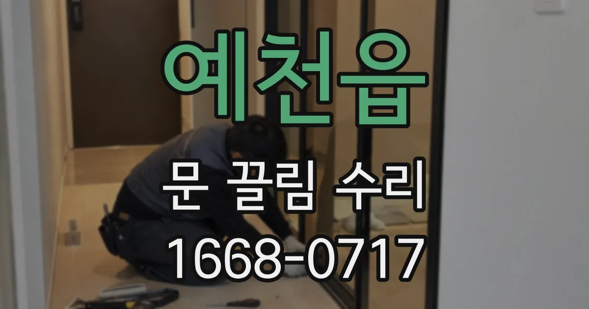 예천읍 문 끌림 수리