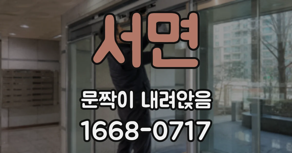 서면 문짝이 내려앉음