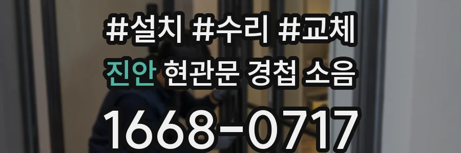 진안 현관문 경첩 소음