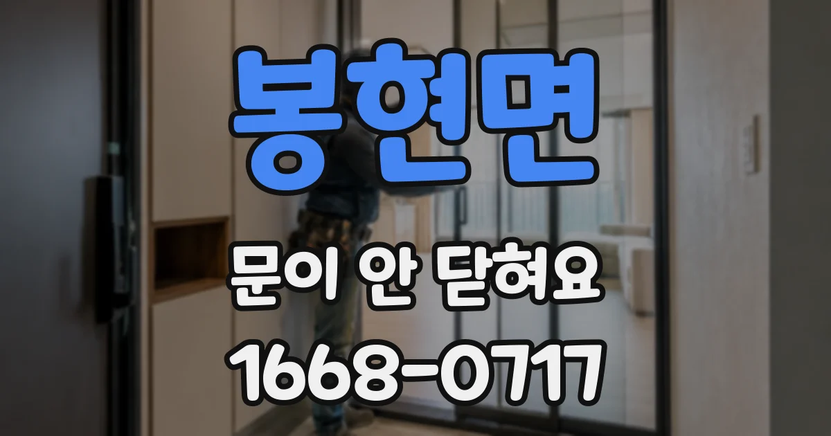봉현면 문이 안 닫혀요