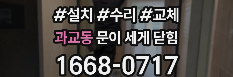 과교동 문이 세게 닫힘
