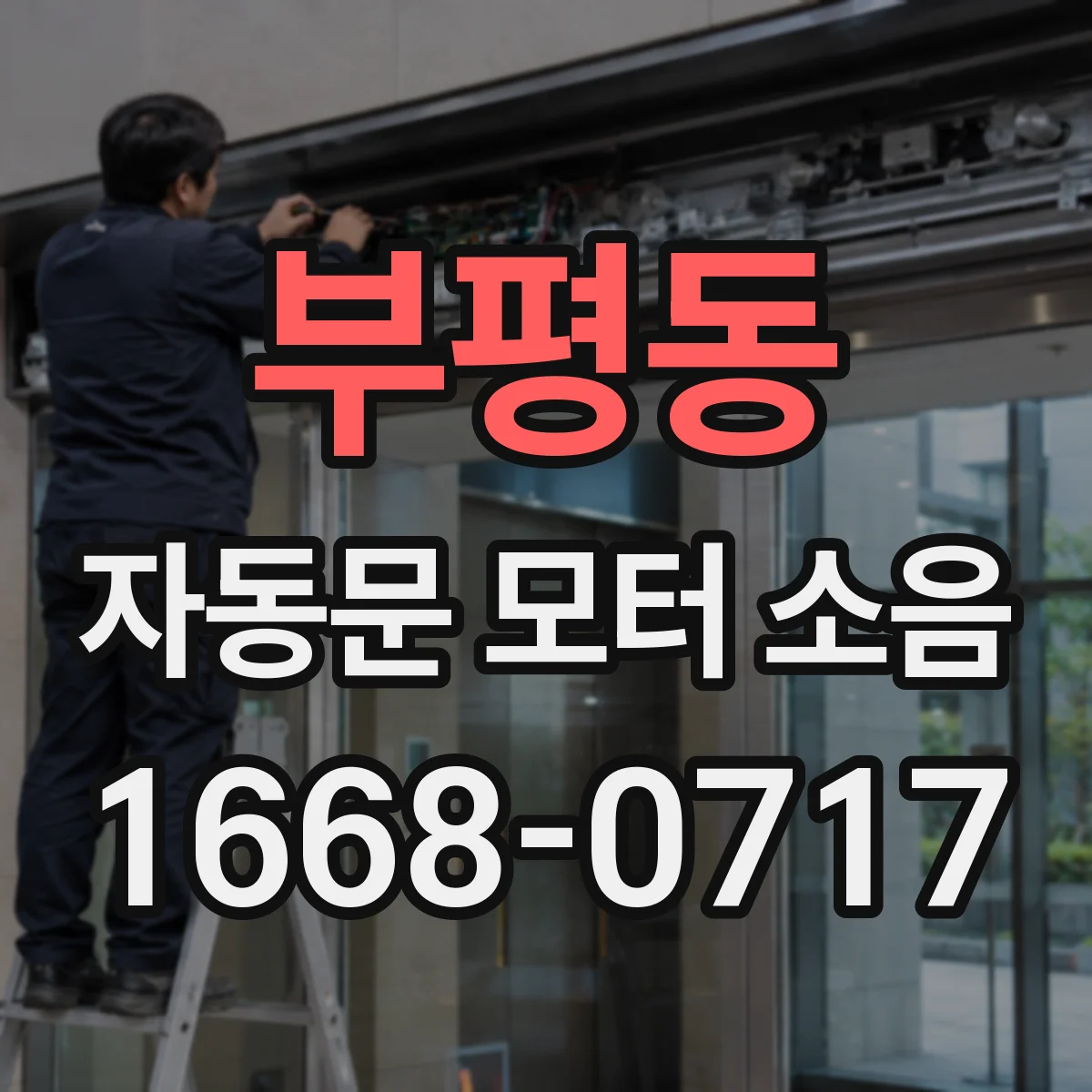 부평동 자동문 모터 소음
