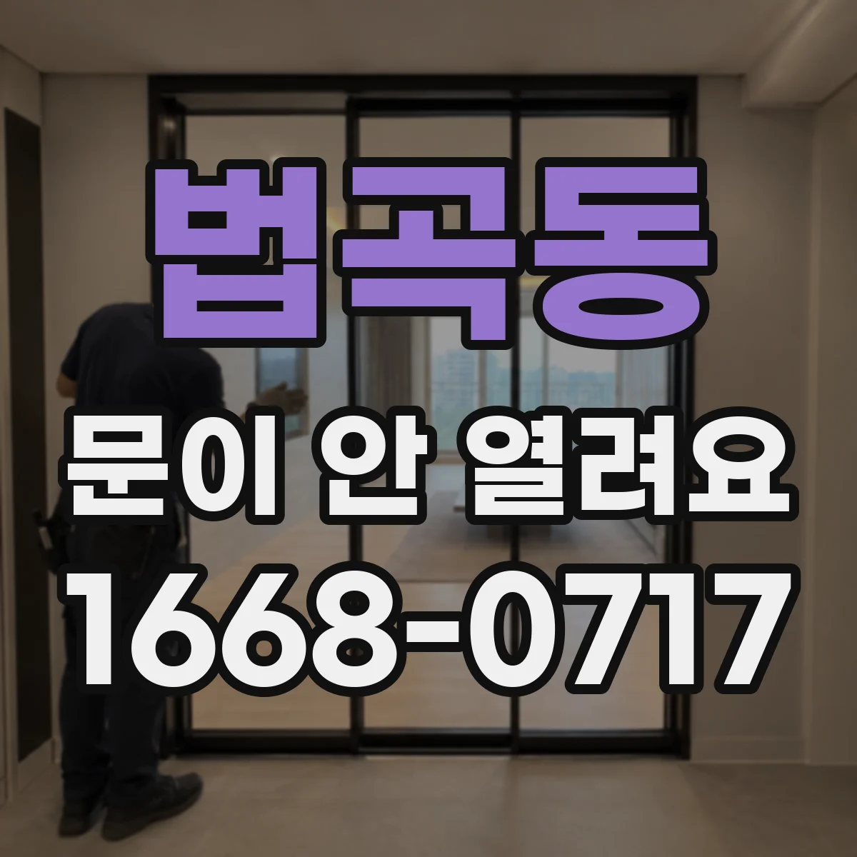 법곡동 문이 안 열려요