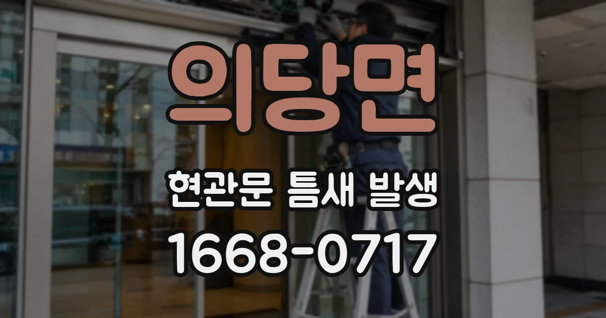 의당면 현관문 틈새 발생