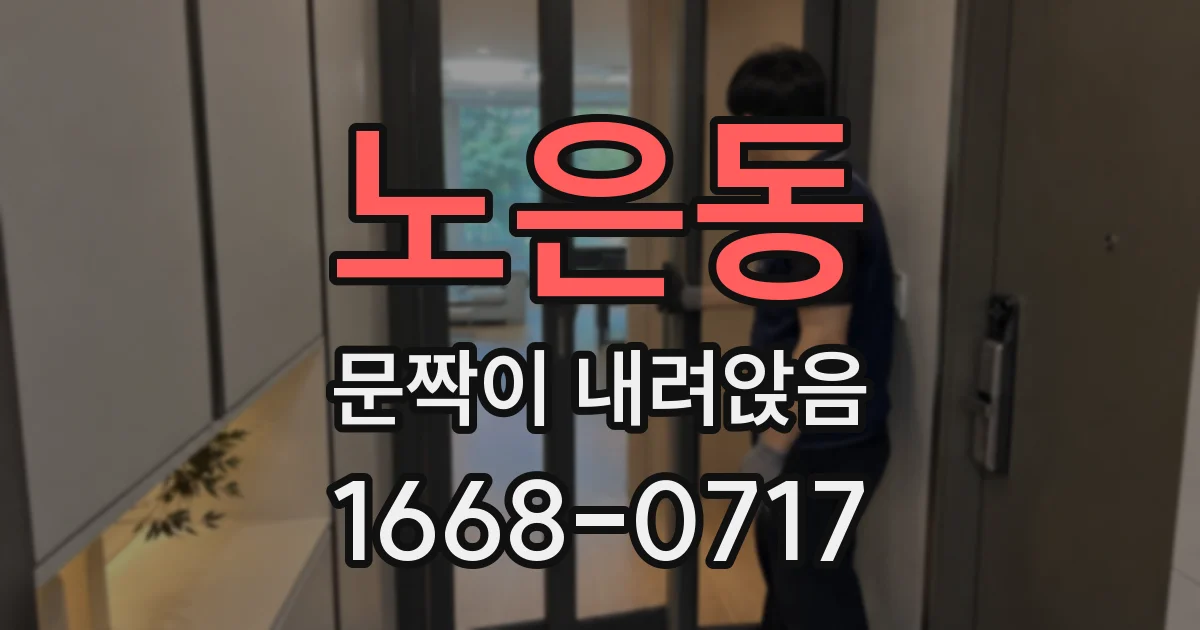 노은동 문짝이 내려앉음