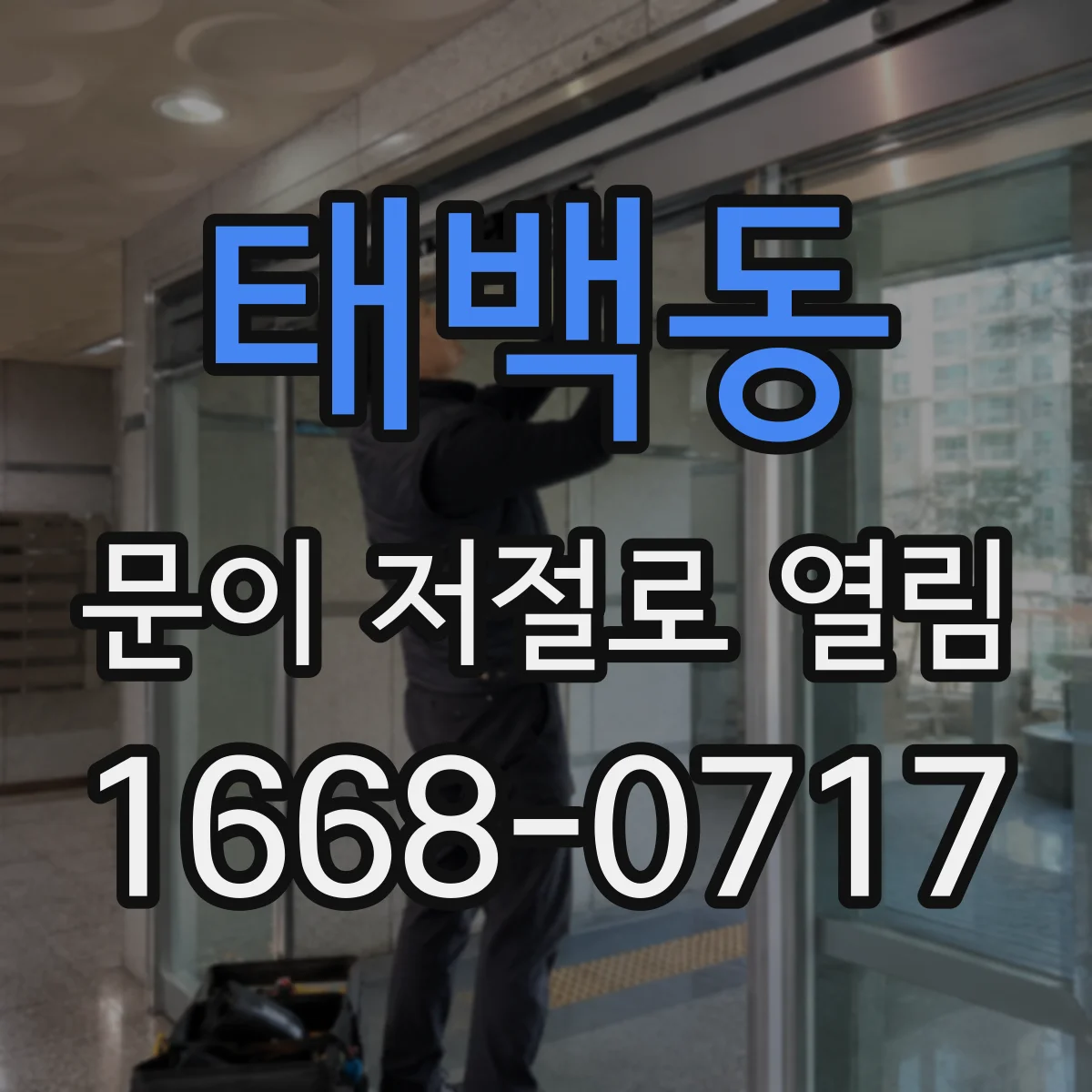 태백동 문이 저절로 열림