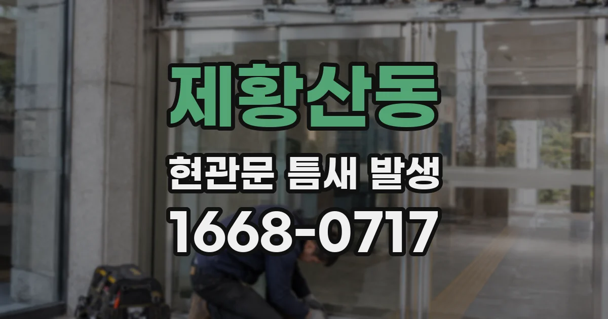 제황산동 현관문 틈새 발생
