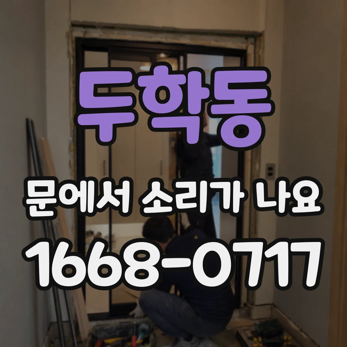 두학동 문에서 소리가 나요