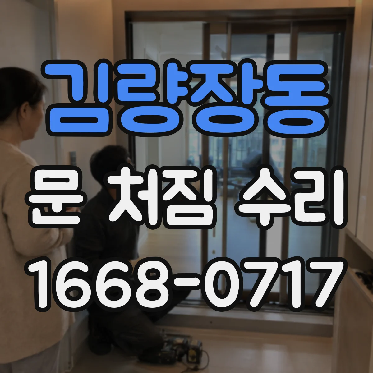 김량장동 문 처짐 수리