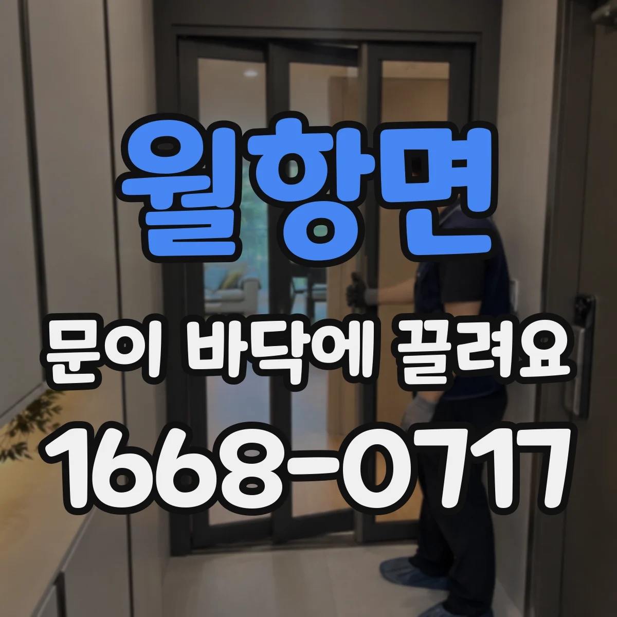 월항면 문이 바닥에 끌려요
