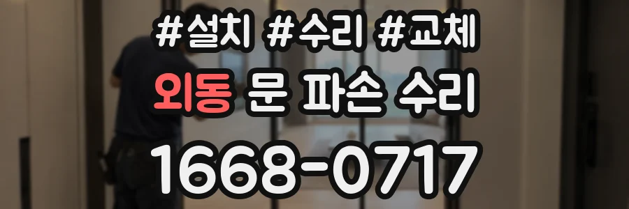 외동 문 파손 수리