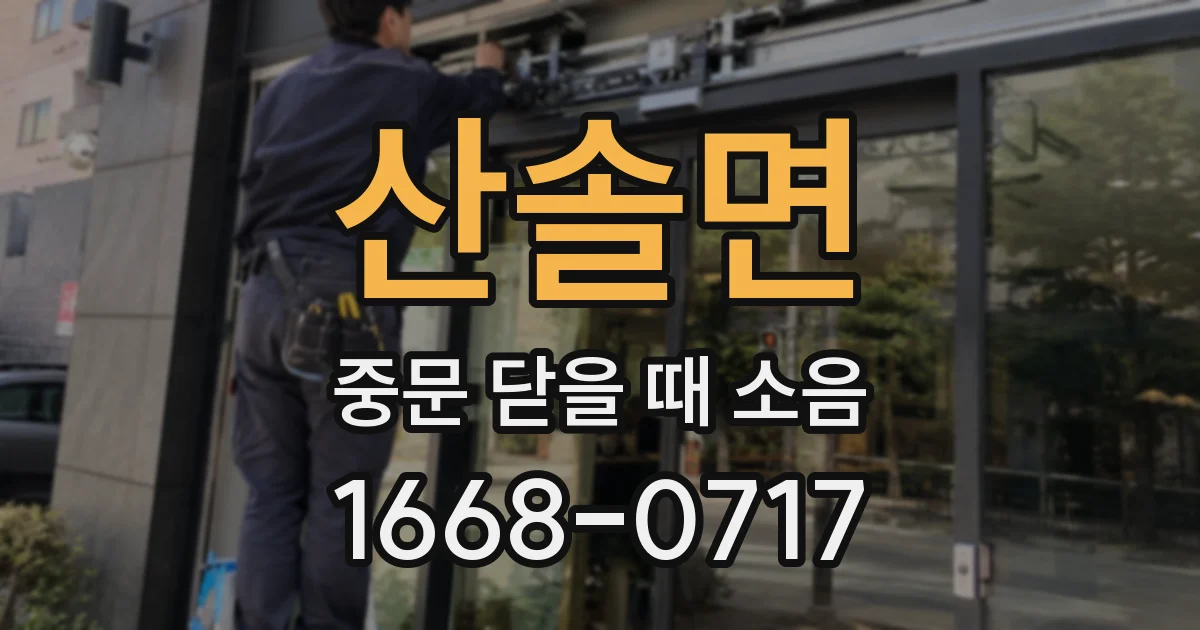 산솔면 중문 닫을 때 소음
