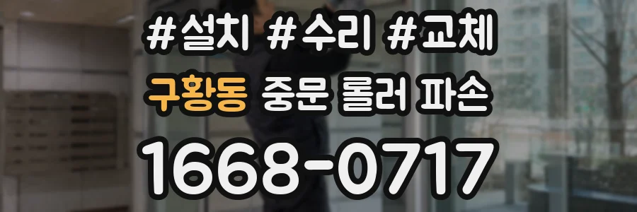 구황동 중문 롤러 파손