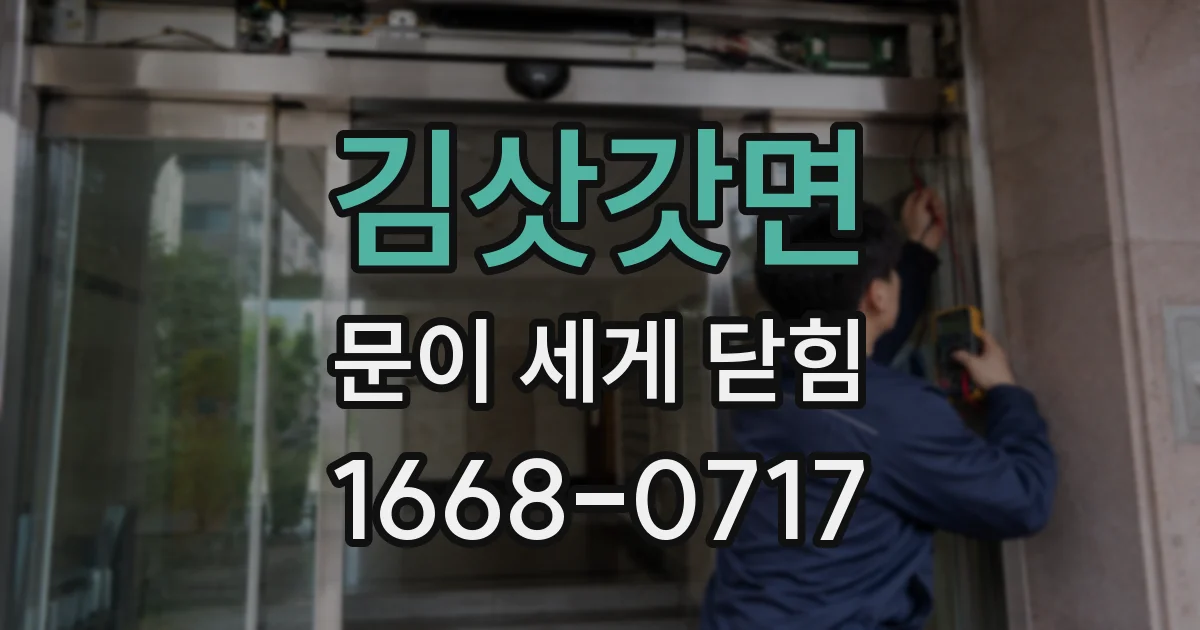 김삿갓면 문이 세게 닫힘