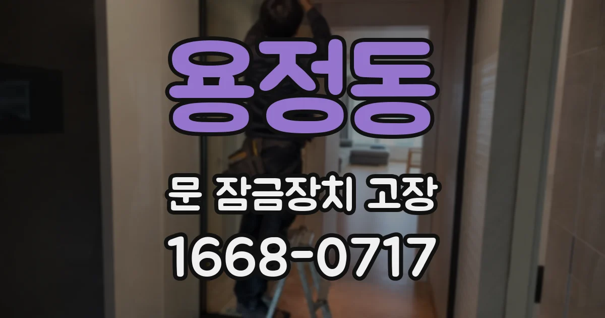 용정동 문 잠금장치 고장