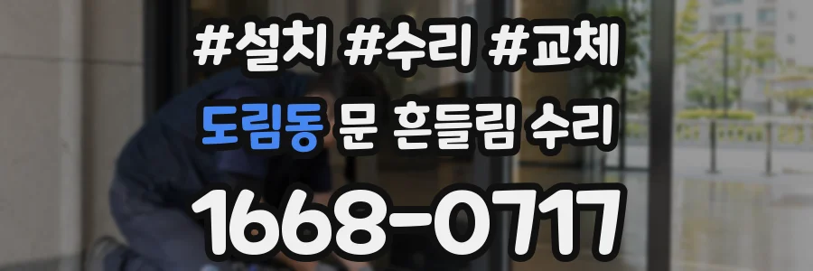 도림동 문 흔들림 수리