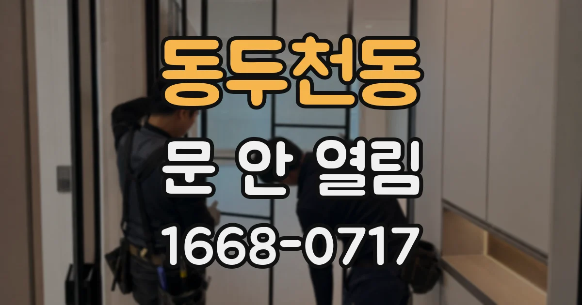 동두천동 문 안 열림