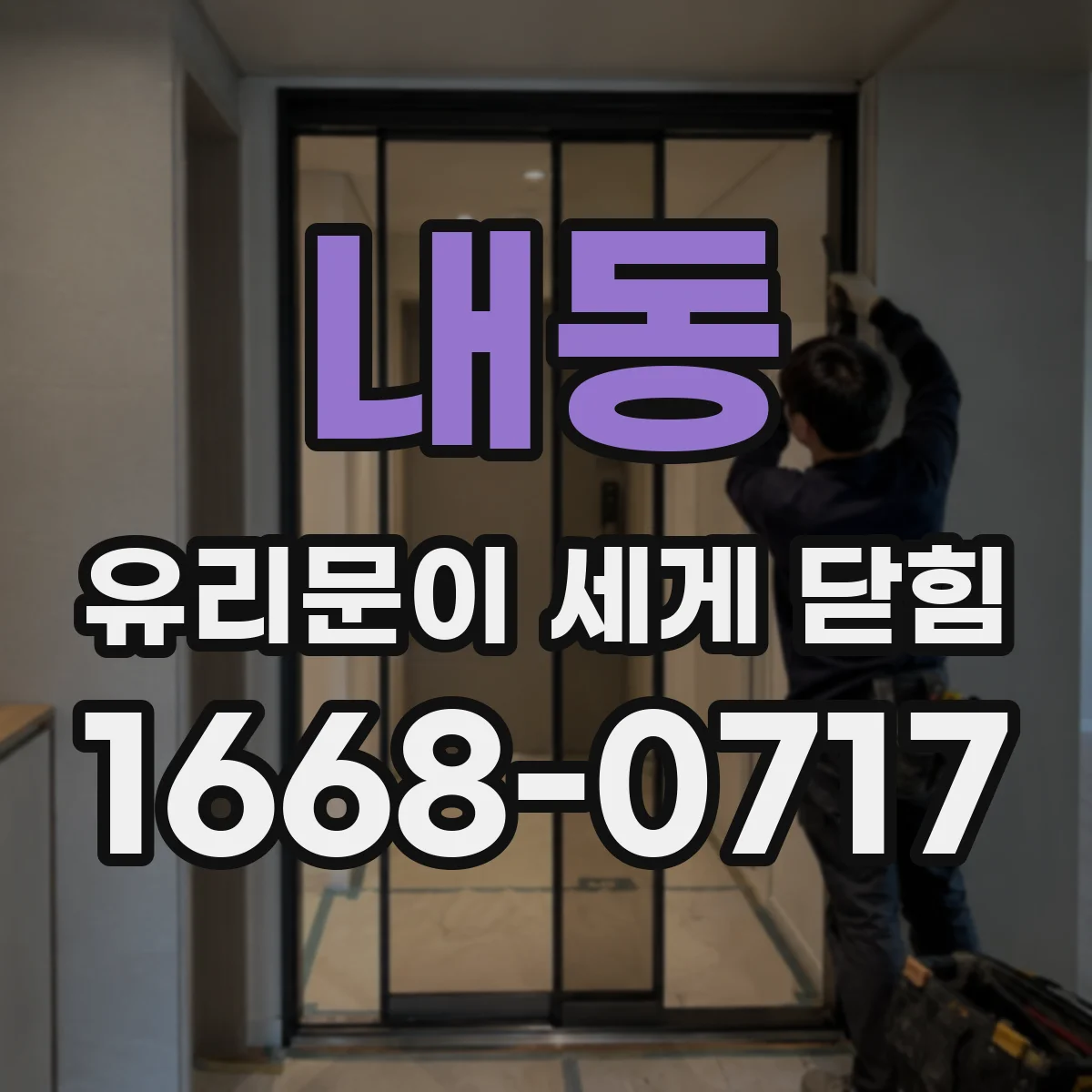 내동 유리문이 세게 닫힘