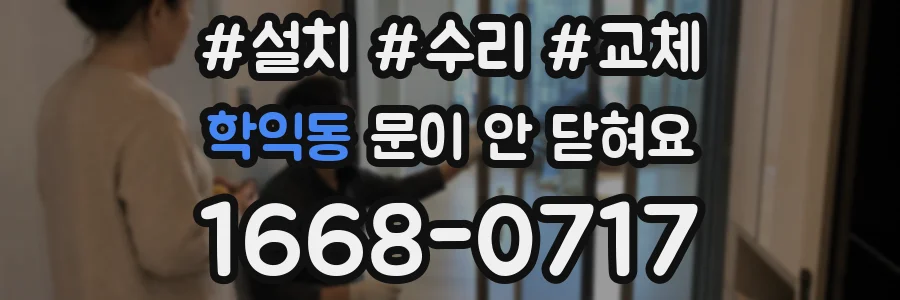 학익동 문이 안 닫혀요