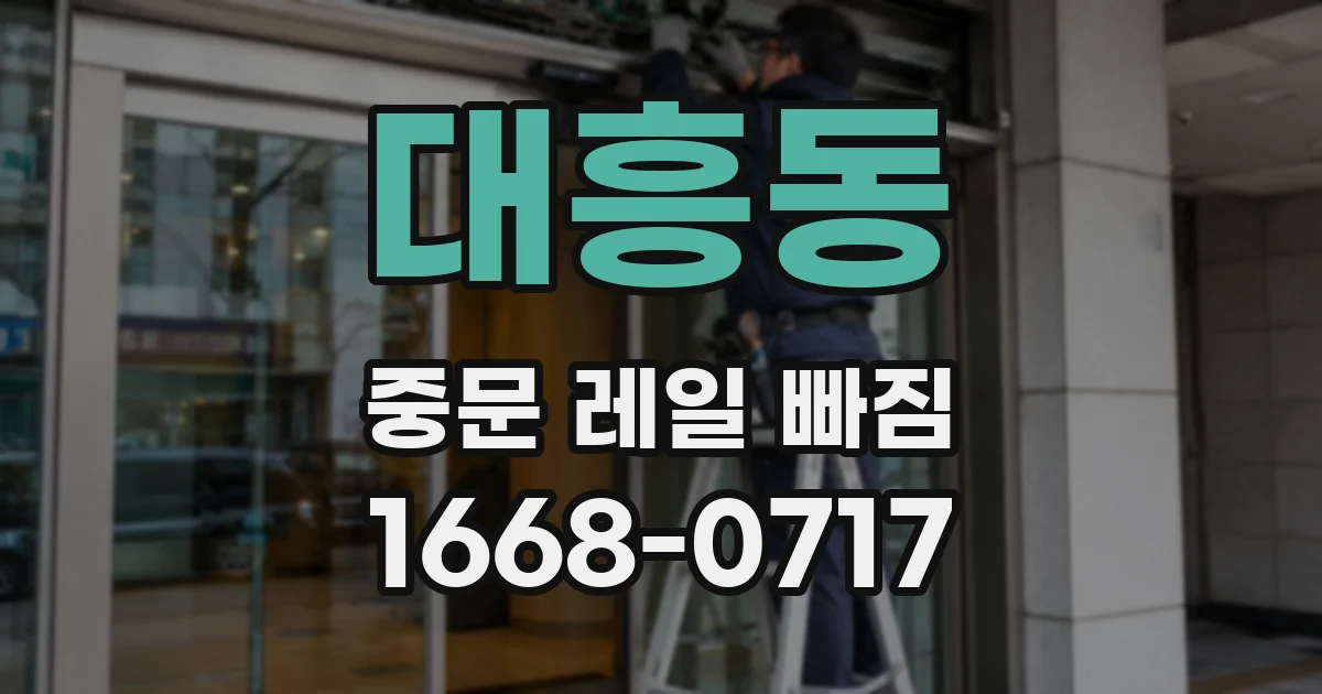 대흥동 중문 레일 빠짐