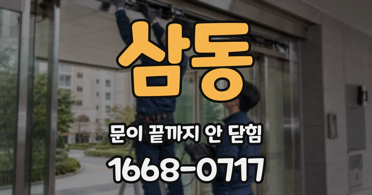 삼동 문이 끝까지 안 닫힘