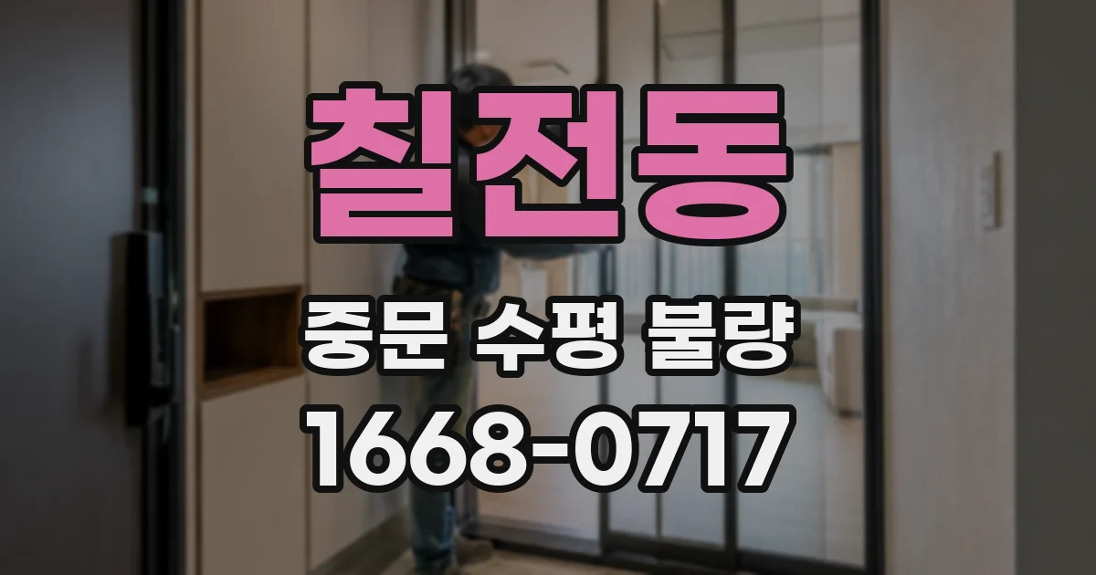 칠전동 중문 수평 불량