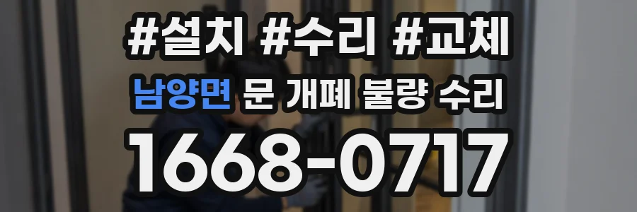 남양면 문 개폐 불량 수리