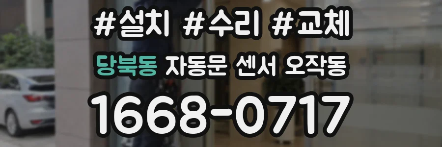 당북동 자동문 센서 오작동