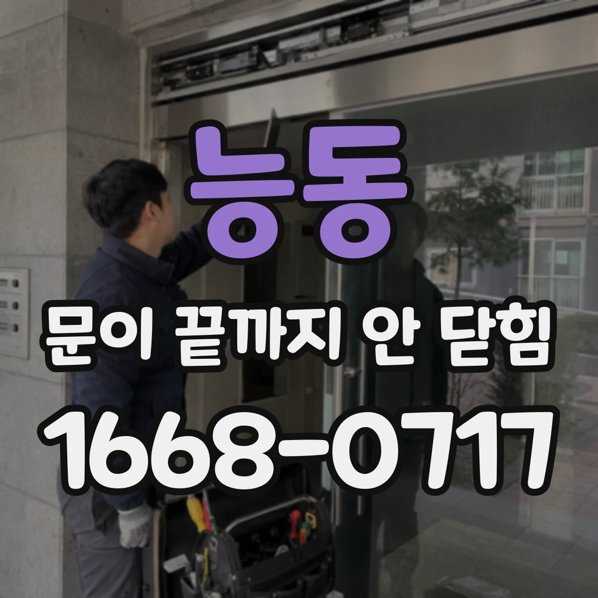 능동 문이 끝까지 안 닫힘