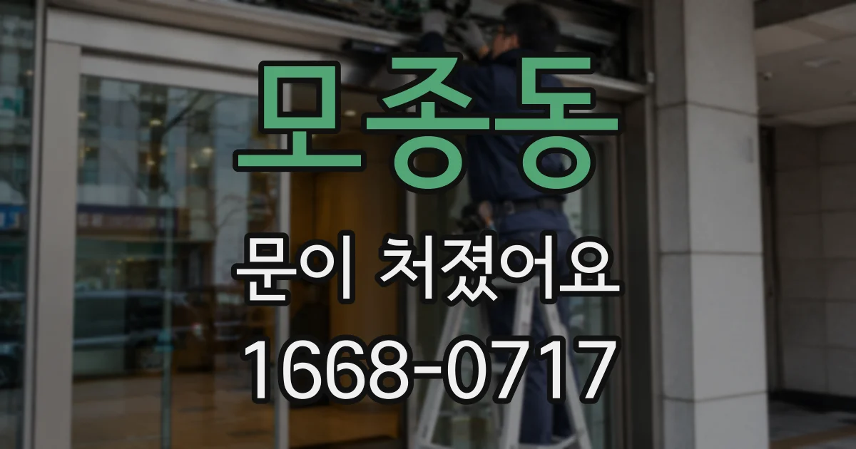 모종동 문이 처졌어요