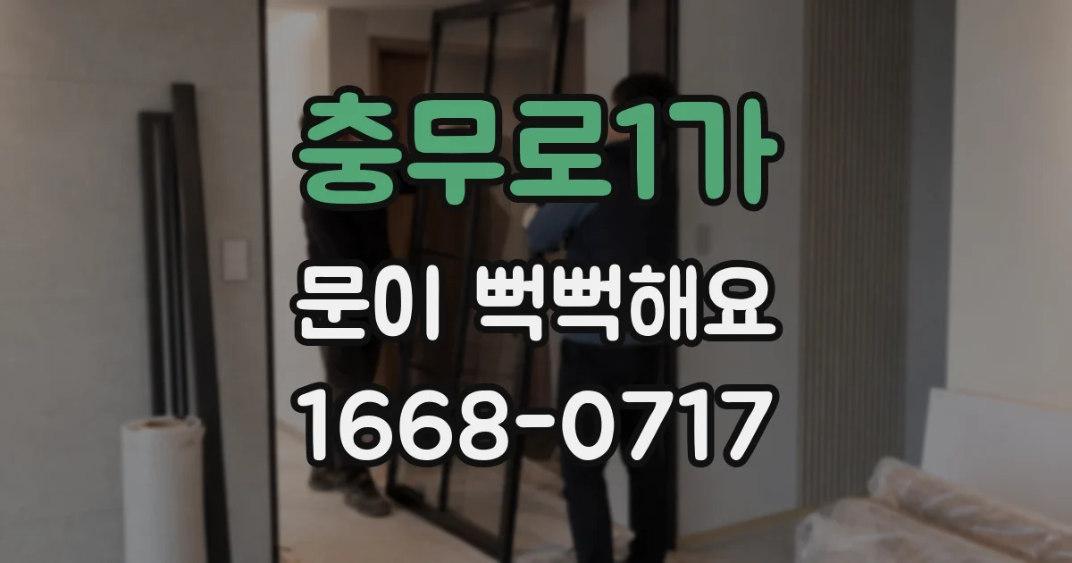 충무로1가 문이 뻑뻑해요