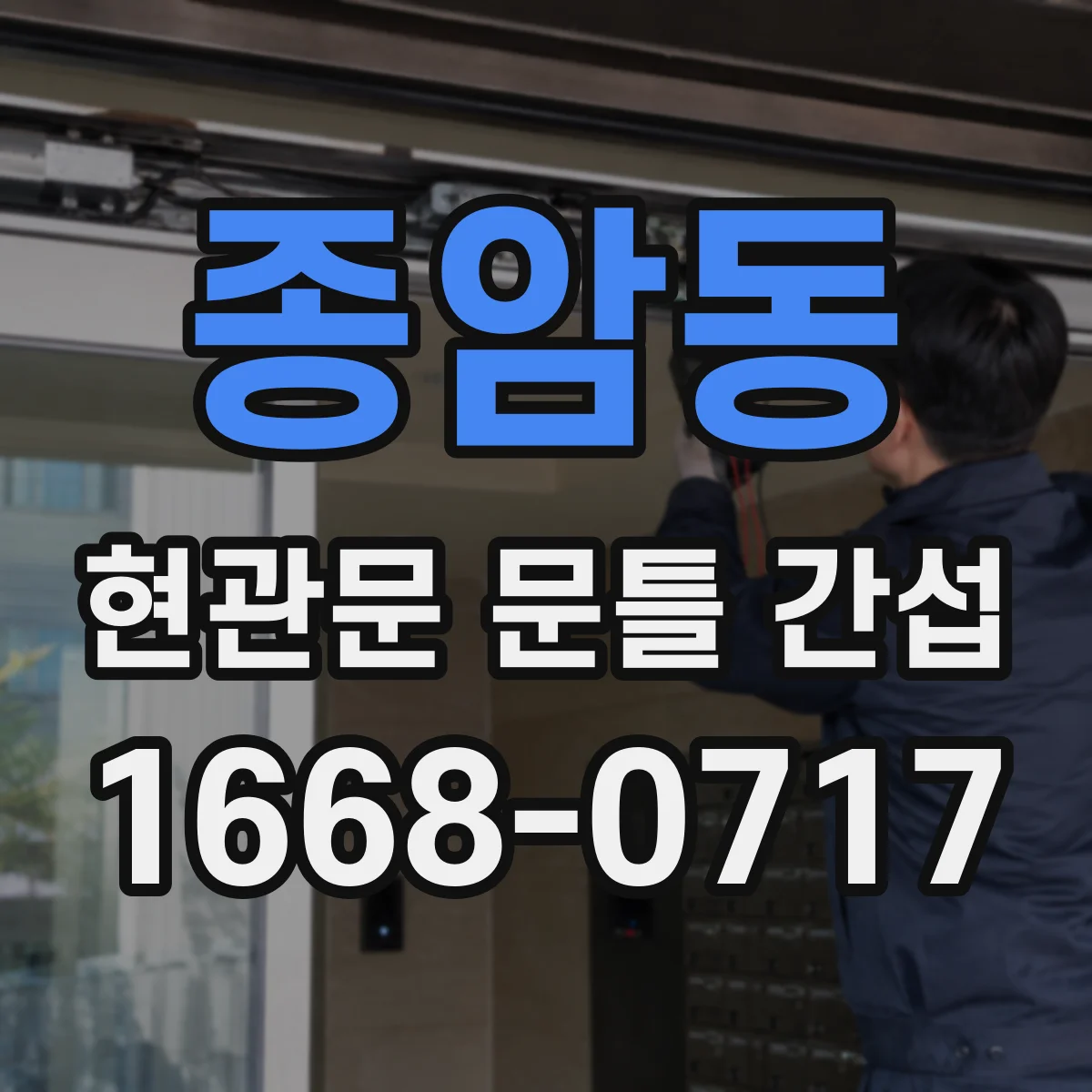 종암동 현관문 문틀 간섭