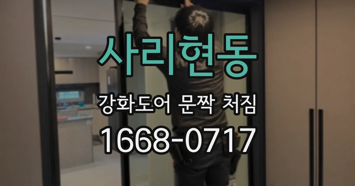 사리현동 강화도어 문짝 처짐