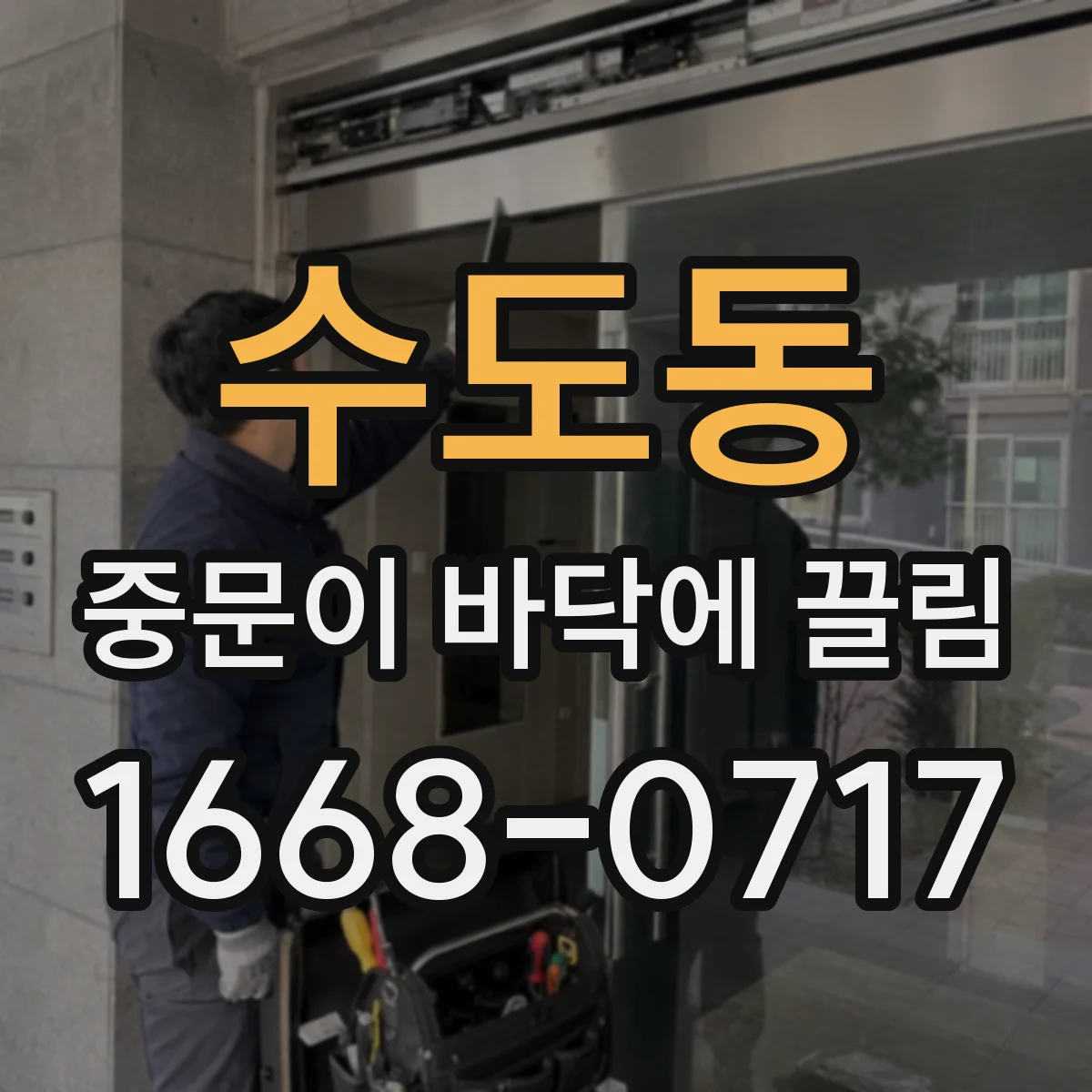 수도동 중문이 바닥에 끌림