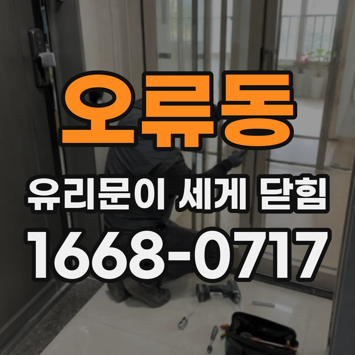 오류동 유리문이 세게 닫힘