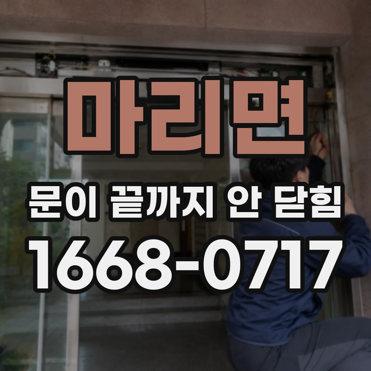 마리면 문이 끝까지 안 닫힘
