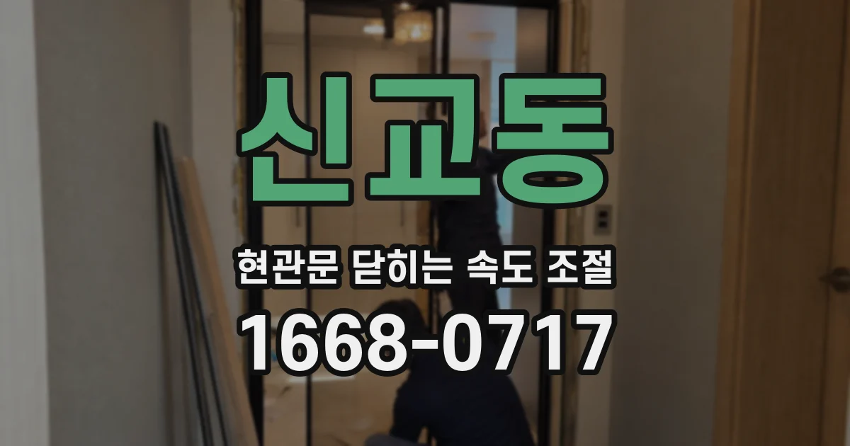 신교동 현관문 닫히는 속도 조절