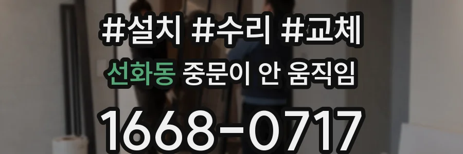 선화동 중문이 안 움직임