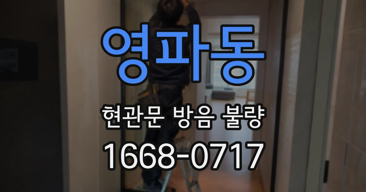 영파동 현관문 방음 불량
