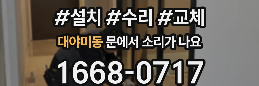 대야미동 문에서 소리가 나요