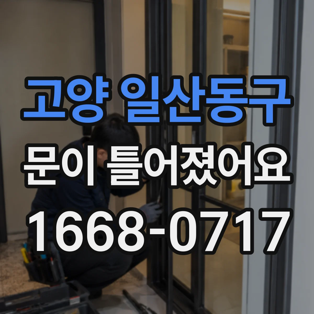 고양 일산동구 문이 틀어졌어요 경첩 쪽이 먼저 스치면 점검할 것